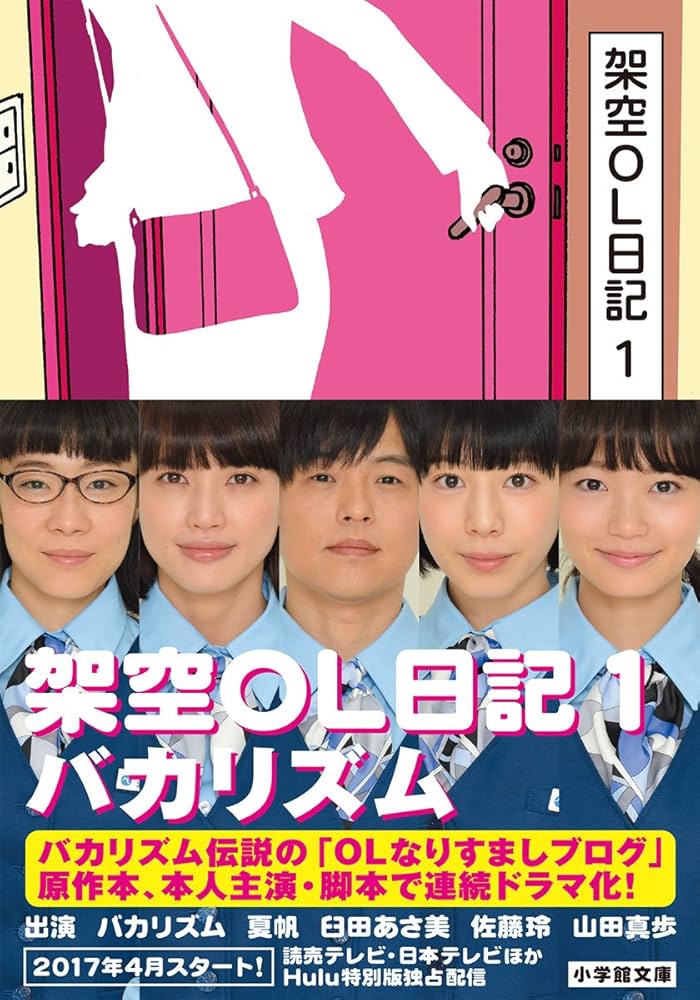 架空OL日記 バカリズム 小説
