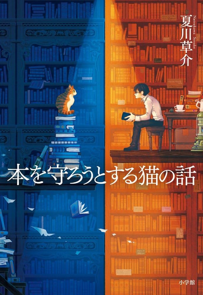 本を守ろうとする猫の話 夏川草介 小説