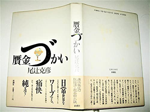 尾辻克彦 贋金づかい 小説