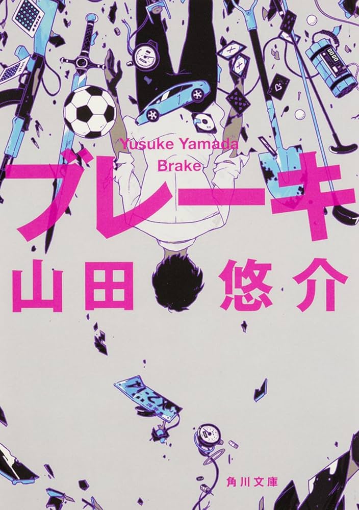 山田悠介 ブレーキ 小説