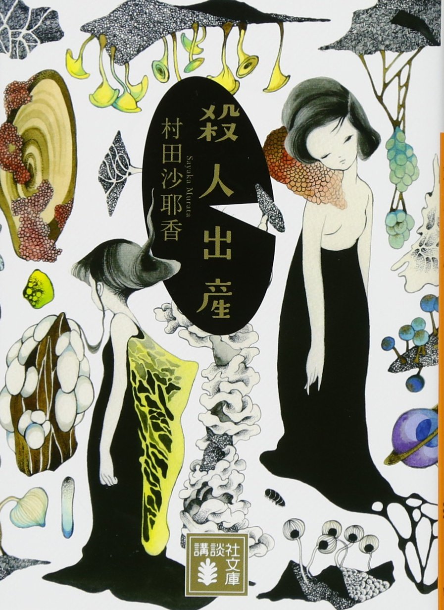 カブトムシ 村田沙耶香 小説