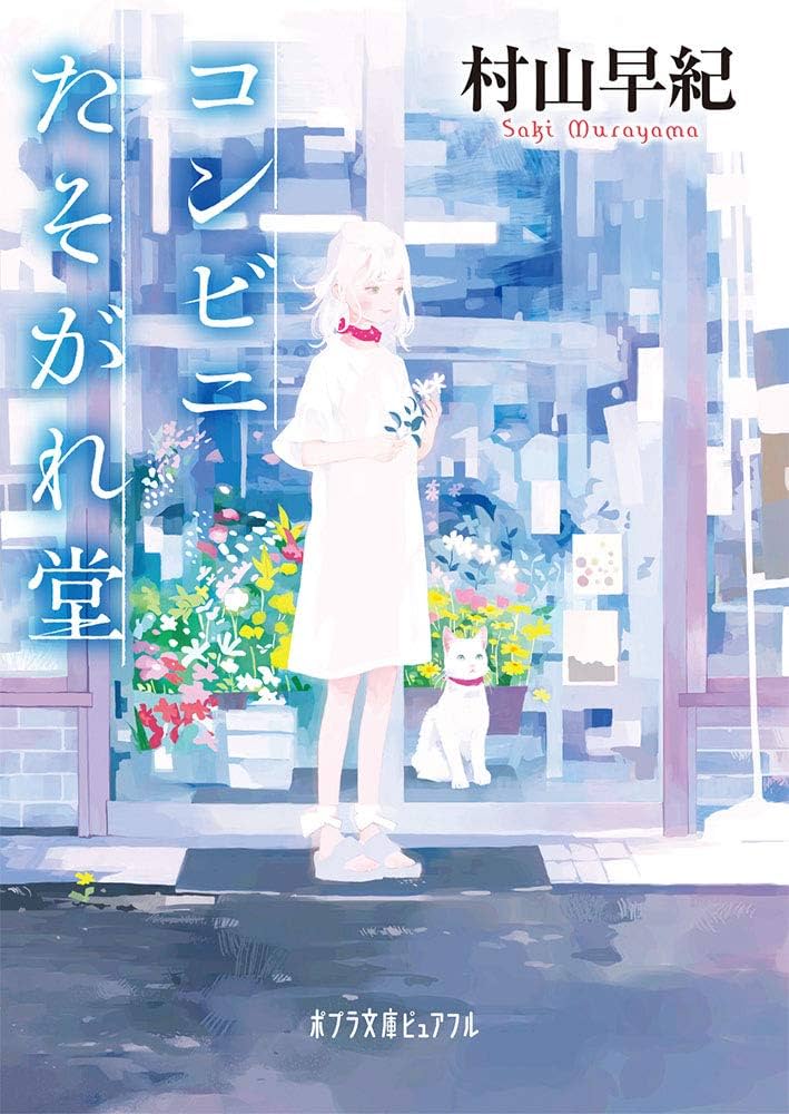 村山早紀 コンビニたそがれ堂 小説
