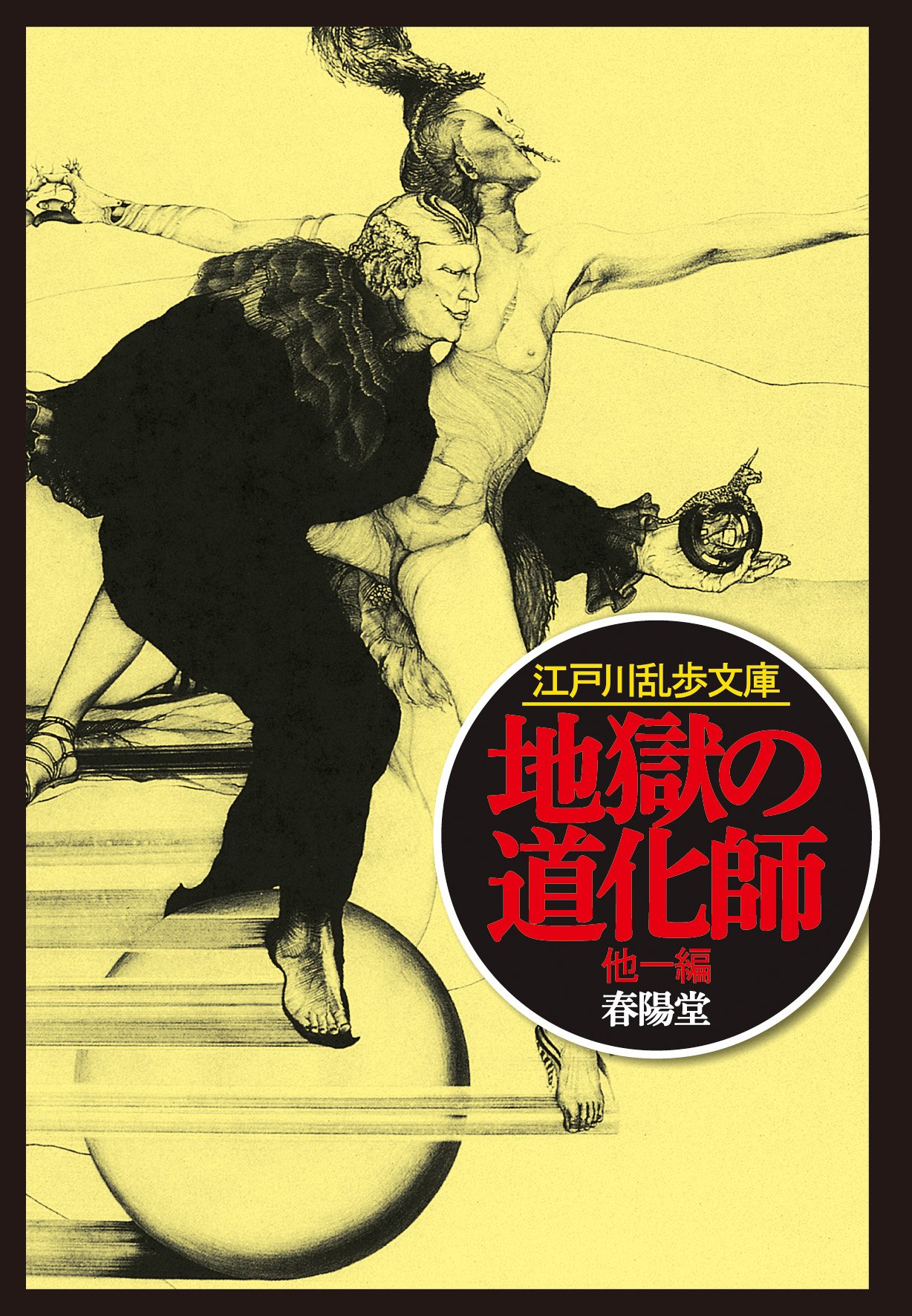 江戸川乱歩 地獄の道化師 小説