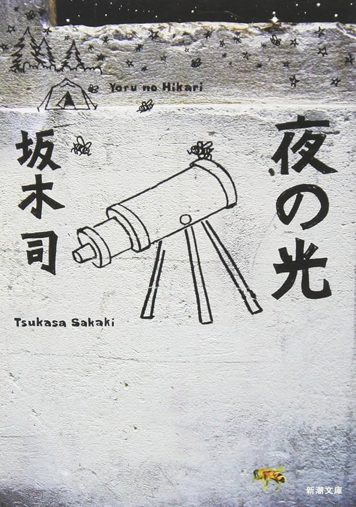 坂木司 夜の光 小説