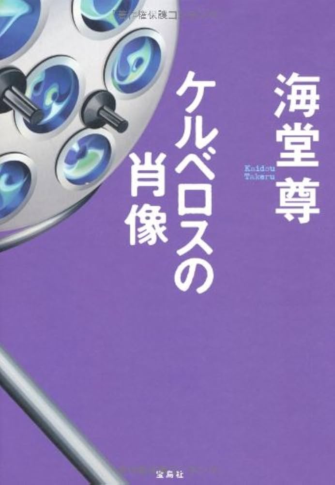 海堂尊 ケルベロスの肖像 小説
