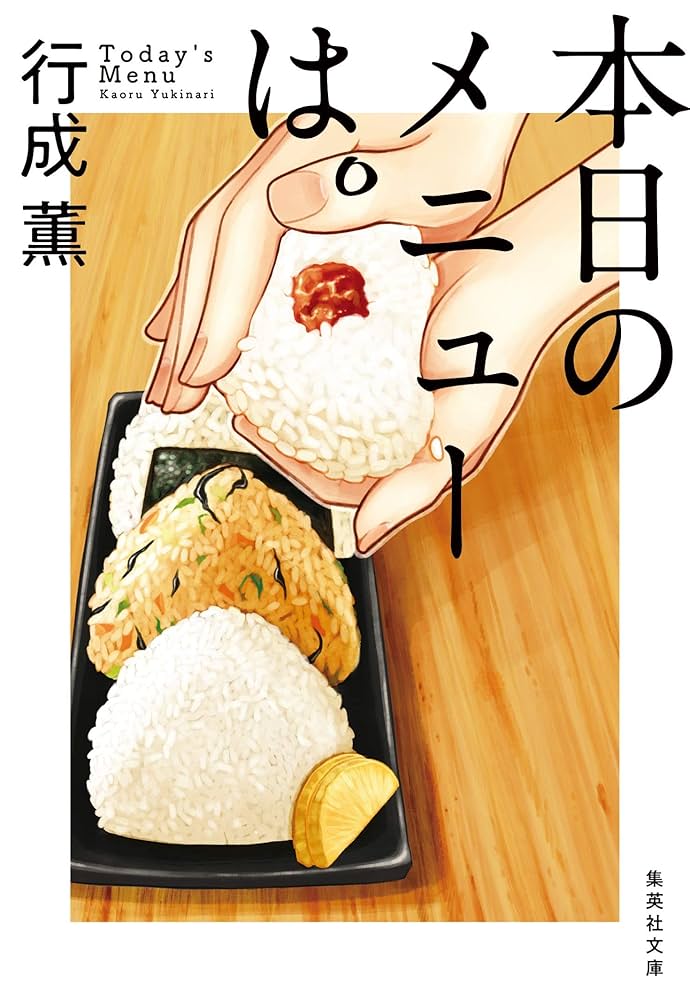本日のメニューは。 谷瑞恵 小説