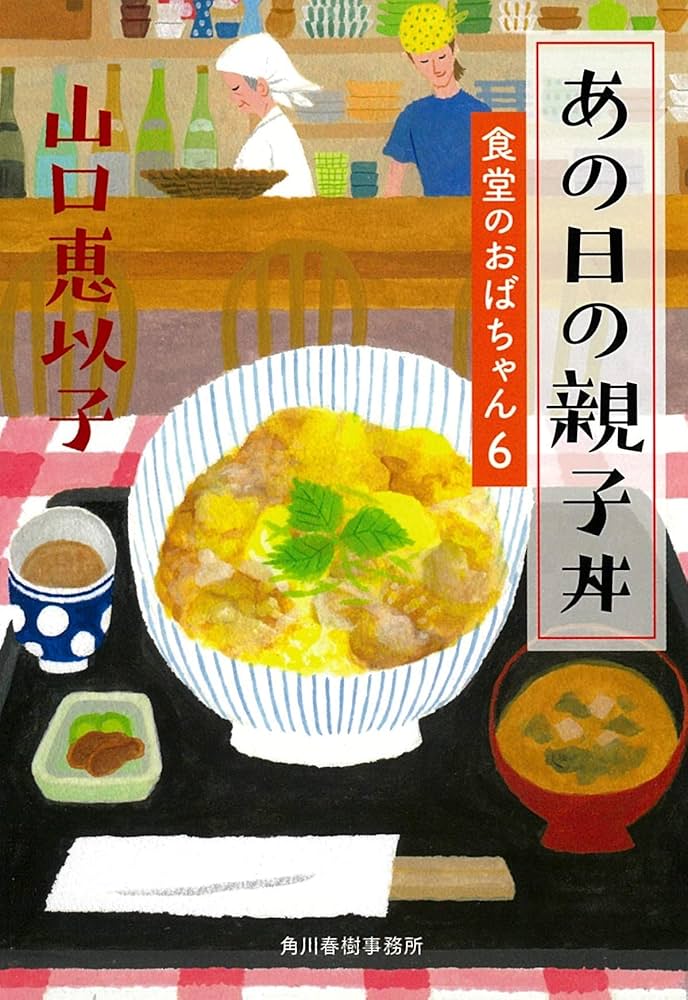 山口恵以子 あの日の親子丼 食堂のおばちゃん 小説