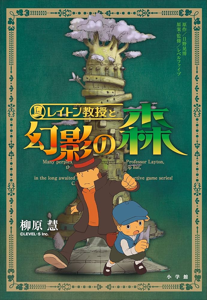 柳原慧 レイトン教授と幻影の森 小説