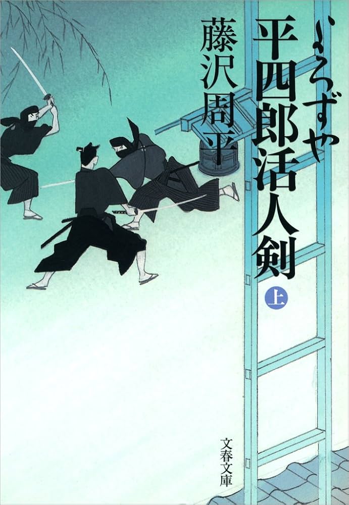 藤沢周平 よろずや平四郎活人剣 小説