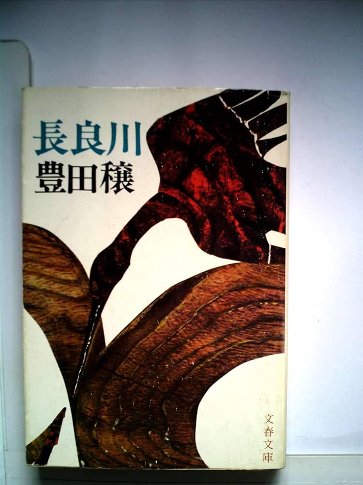 豊田穣 長良川 小説