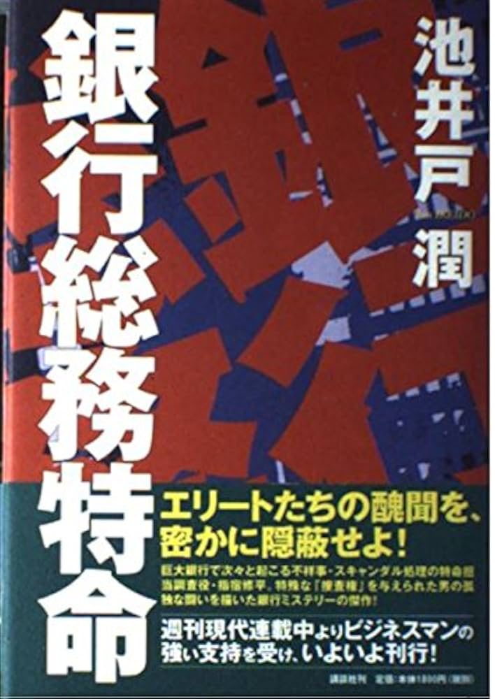 池井戸潤 銀行渉外特命 小説
