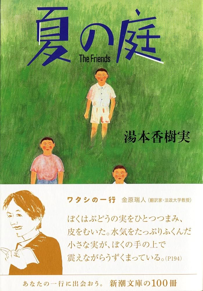 湯本香樹実 夏の庭 The Friends 小説