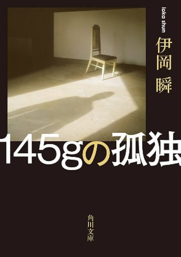 伊岡瞬 145gの孤独 小説