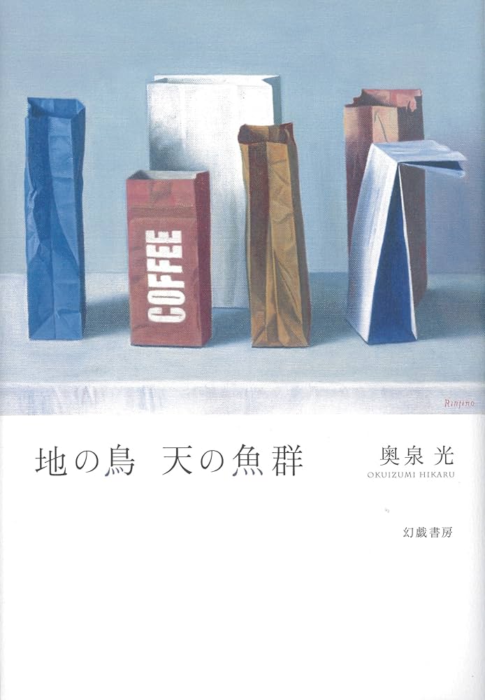 奥泉光 地の鳥天の魚群 小説