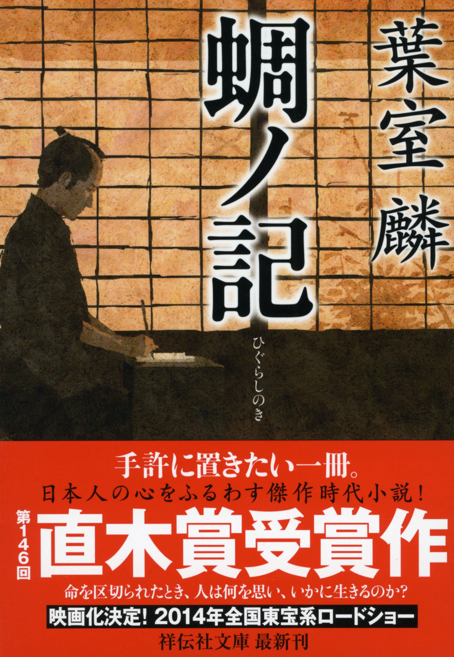 蜩ノ記 葉室麟 小説