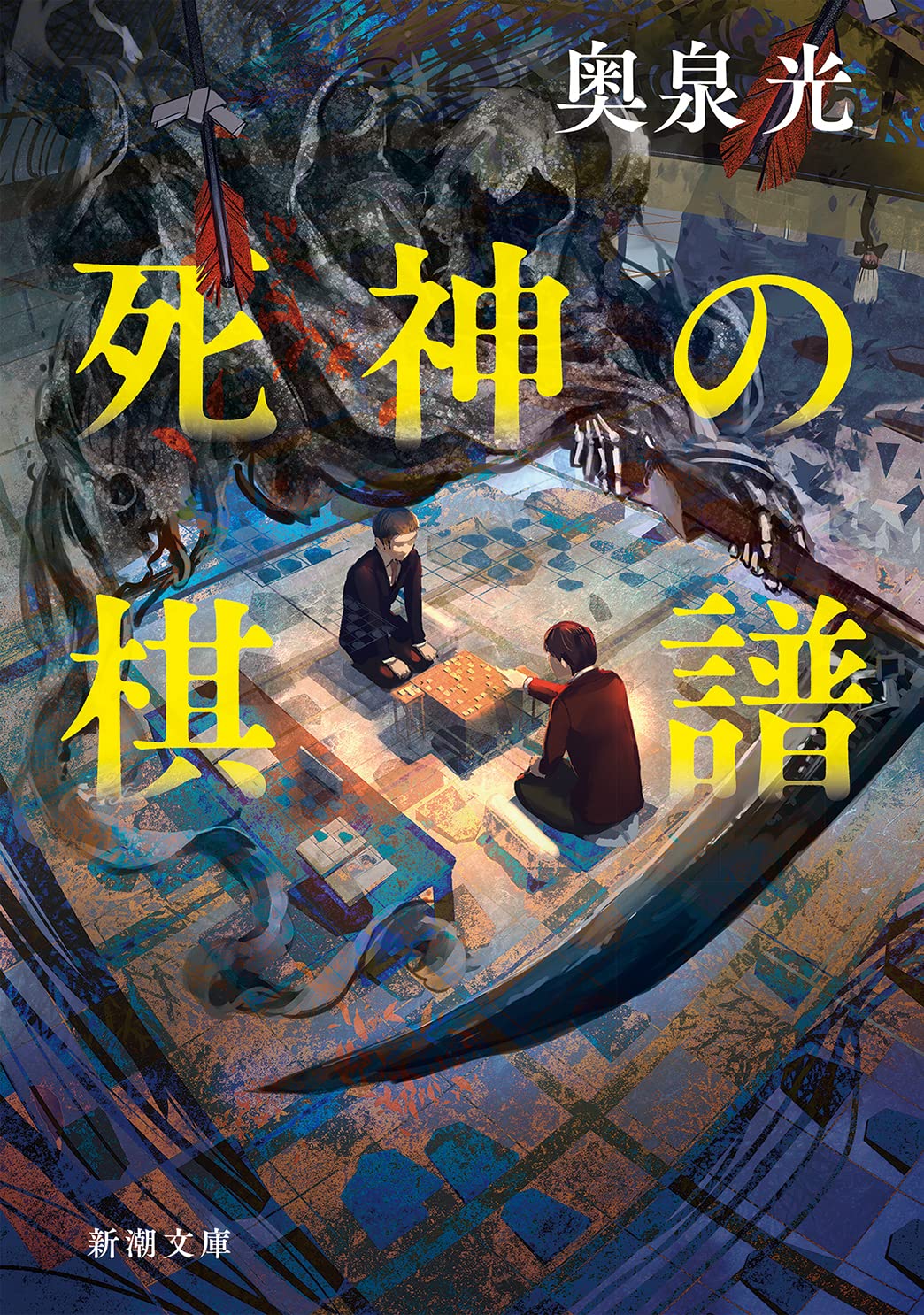 奥泉光 死神の棋譜 小説