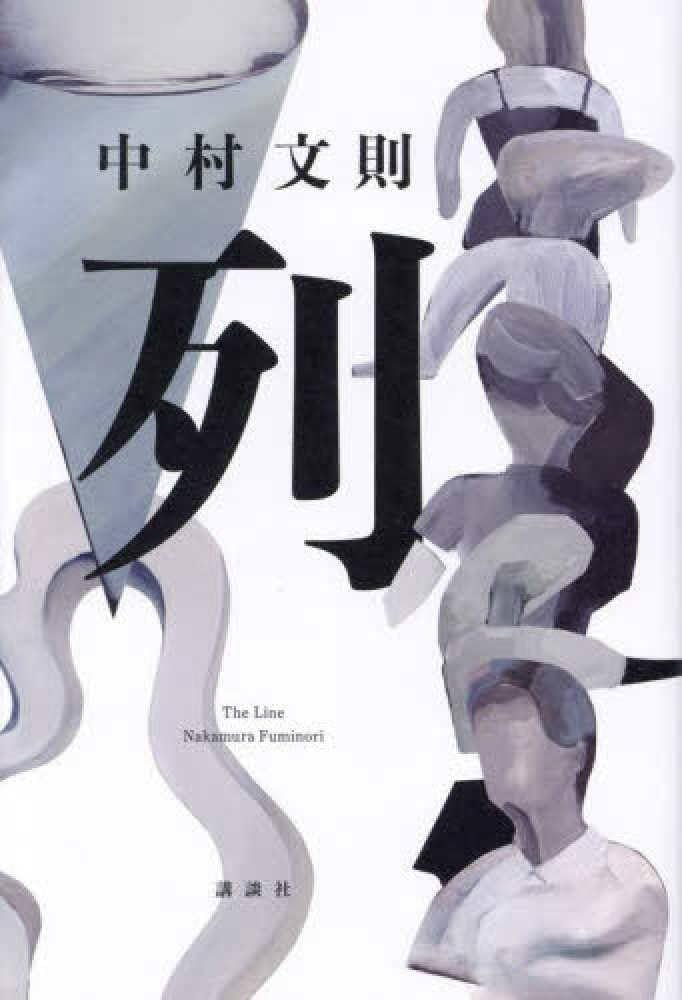 中村文則 列 小説