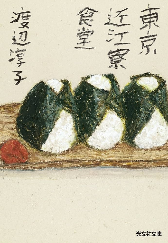 東京近江寮食堂 渡辺淳子 小説
