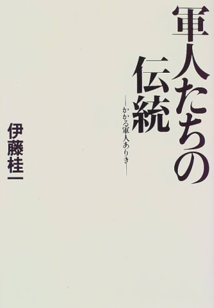 伊藤桂一 かかる軍人ありき 小説