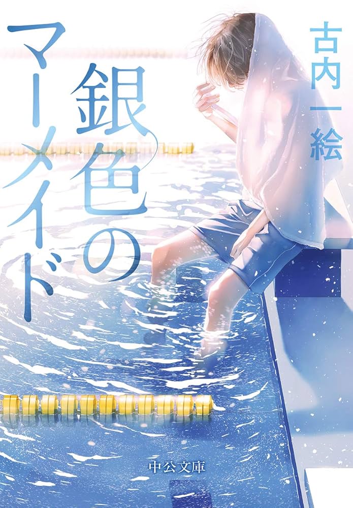 古内一絵 銀色のマーメイド 小説