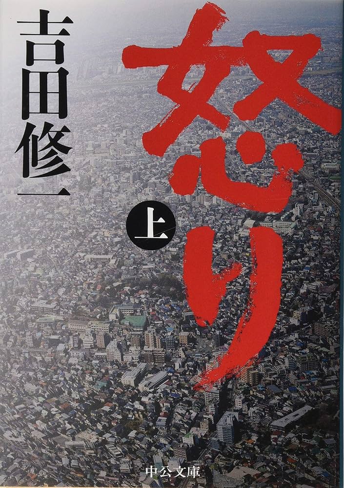 怒り 吉田修一 小説