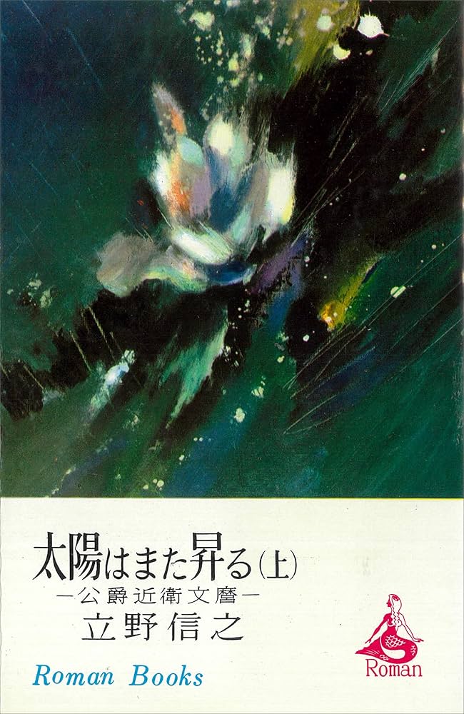 立野信之 太陽はまた昇る 公爵近衛文麿 小説