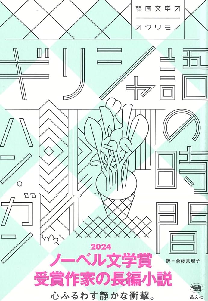 ハン・ガン ギリシャ語の時間 小説