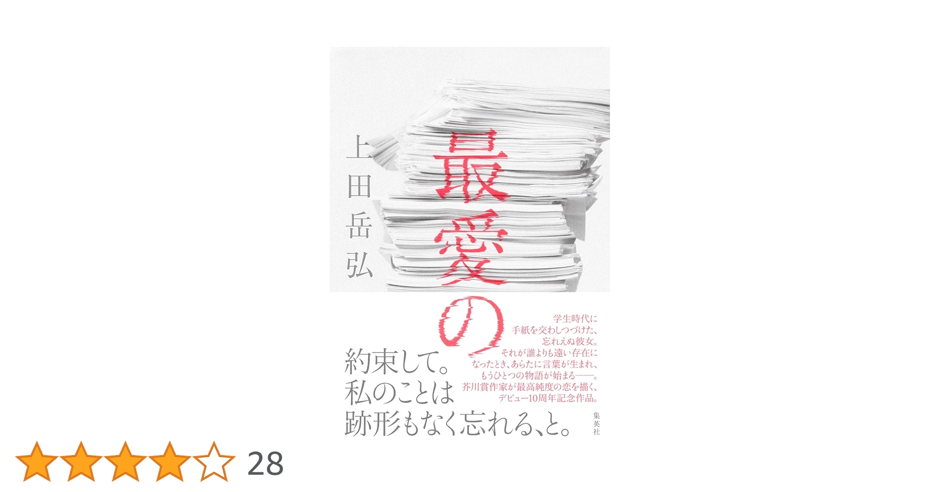 上田岳弘 最愛の 小説