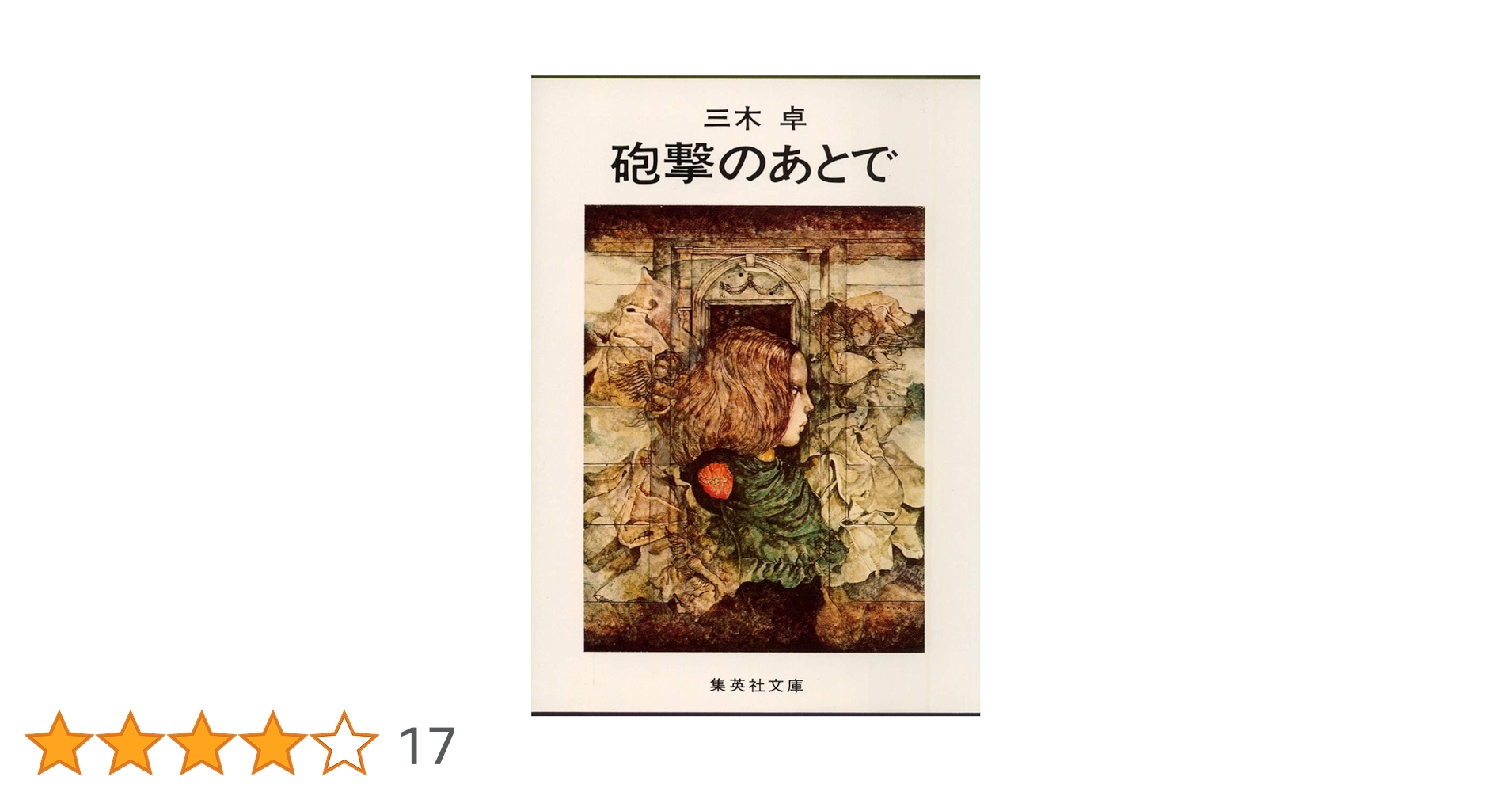 三木卓 小鳥の森 小説