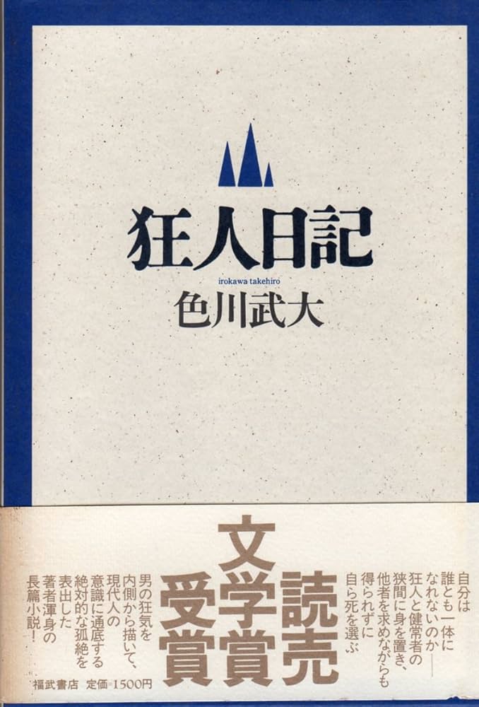 色川武大 狂人日記 小説