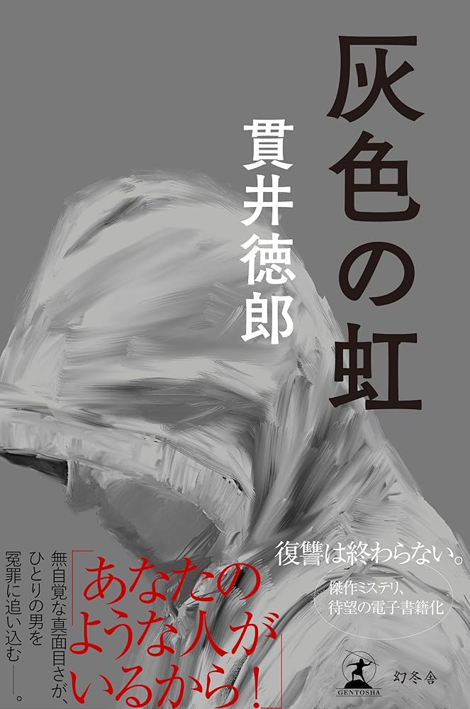 貫井徳郎 灰色の虹 小説
