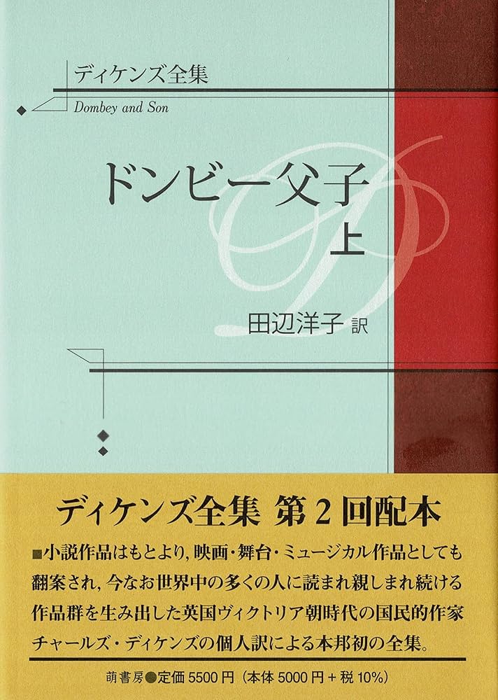 チャールズ・ディケンズ ドンビー父子 小説