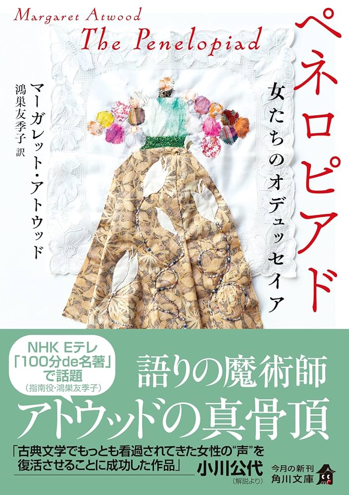 ペネロピアド 小説