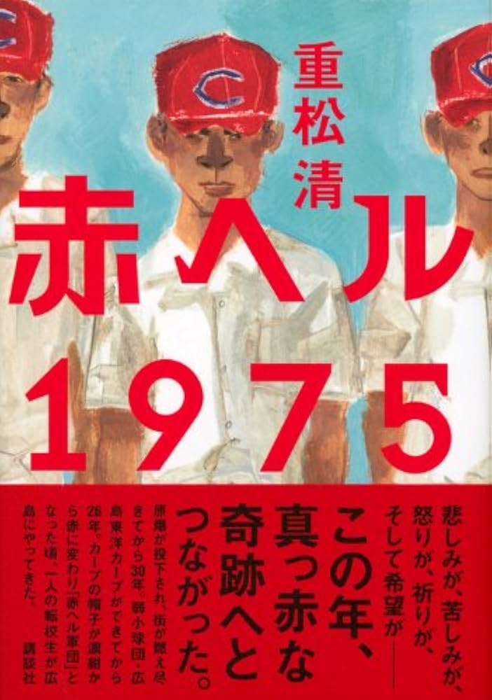重松清 赤ヘル1975 広島東洋カープ 小説