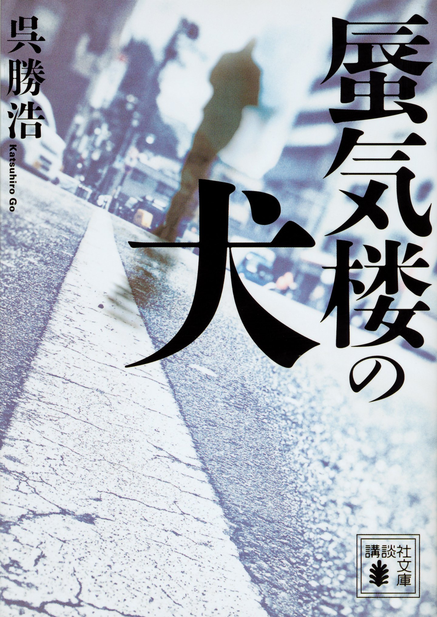 呉勝浩 蜃気楼の犬 小説