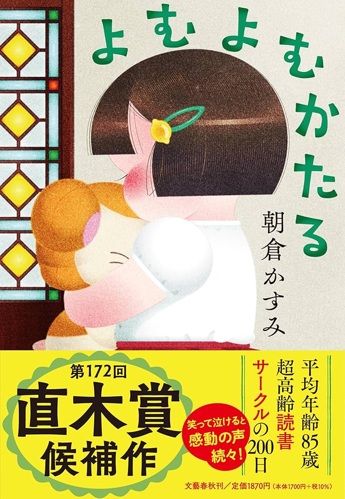 朝倉かすみ よむよむかたる 小説