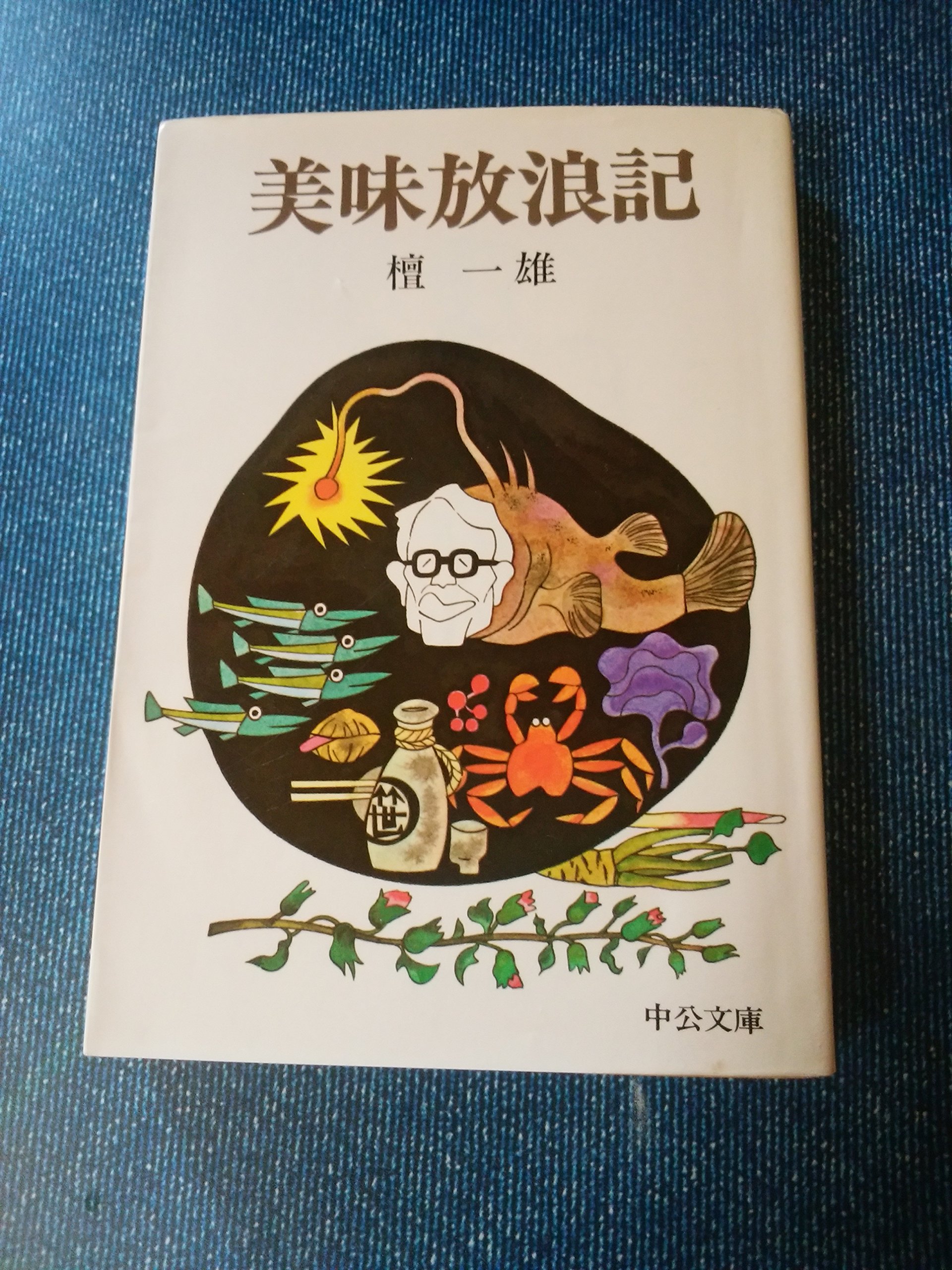 檀一雄 風浪の記録 小説