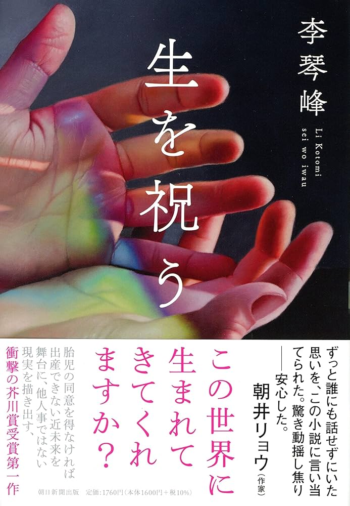 李琴峰 生を祝う 小説