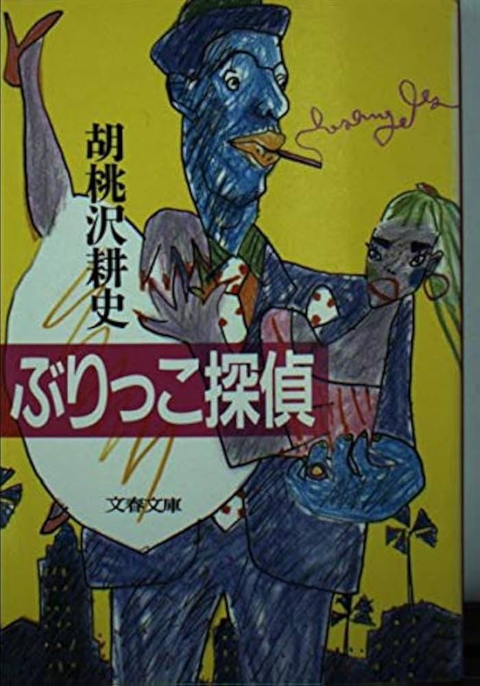 ぶりっこ探偵 小説