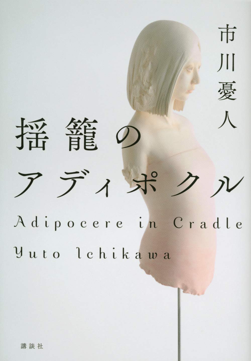 市川憂人 揺籠のアディポクル 小説