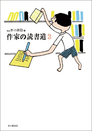 作家の読書道3 モブ・ノリオ 小説