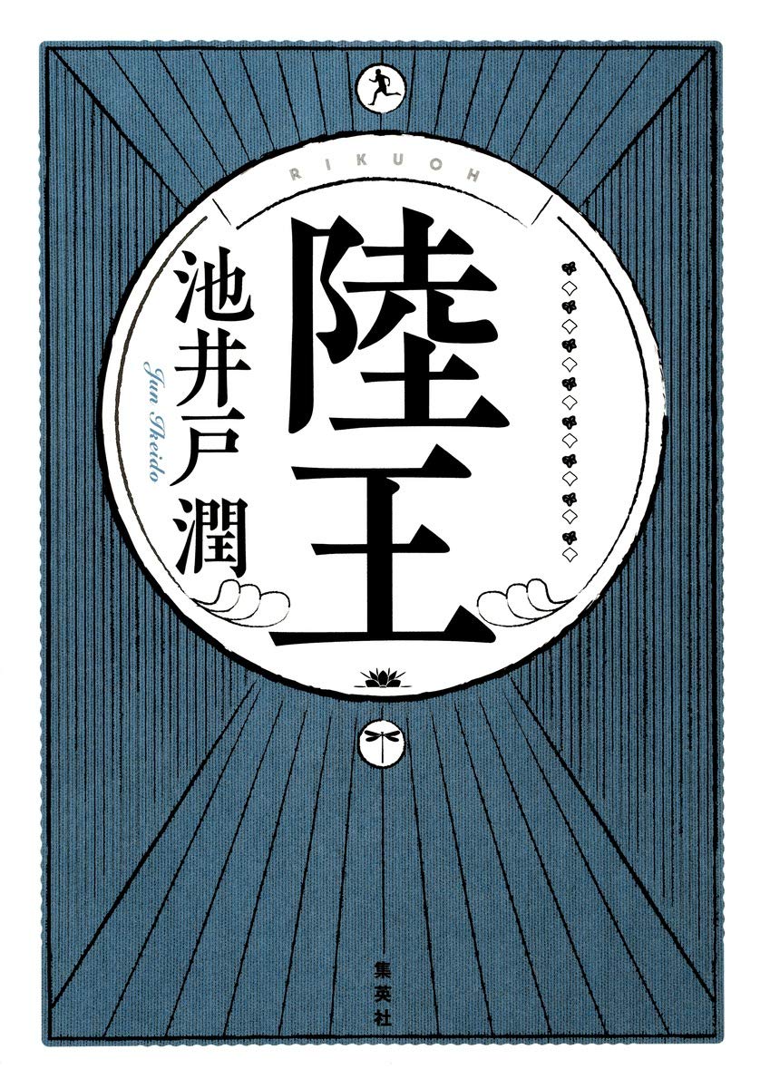 池井戸潤 陸王 小説