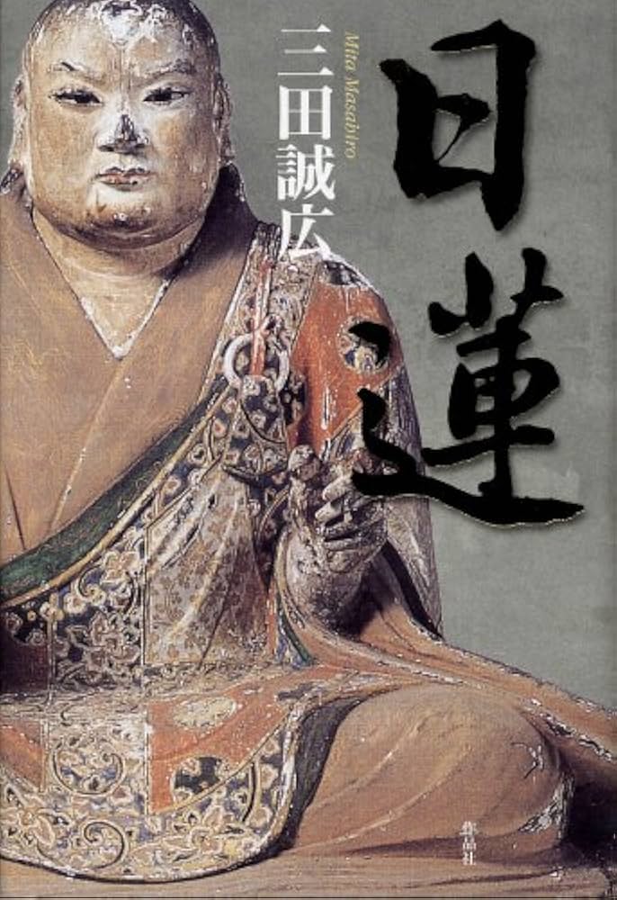 三田誠広 日蓮 小説