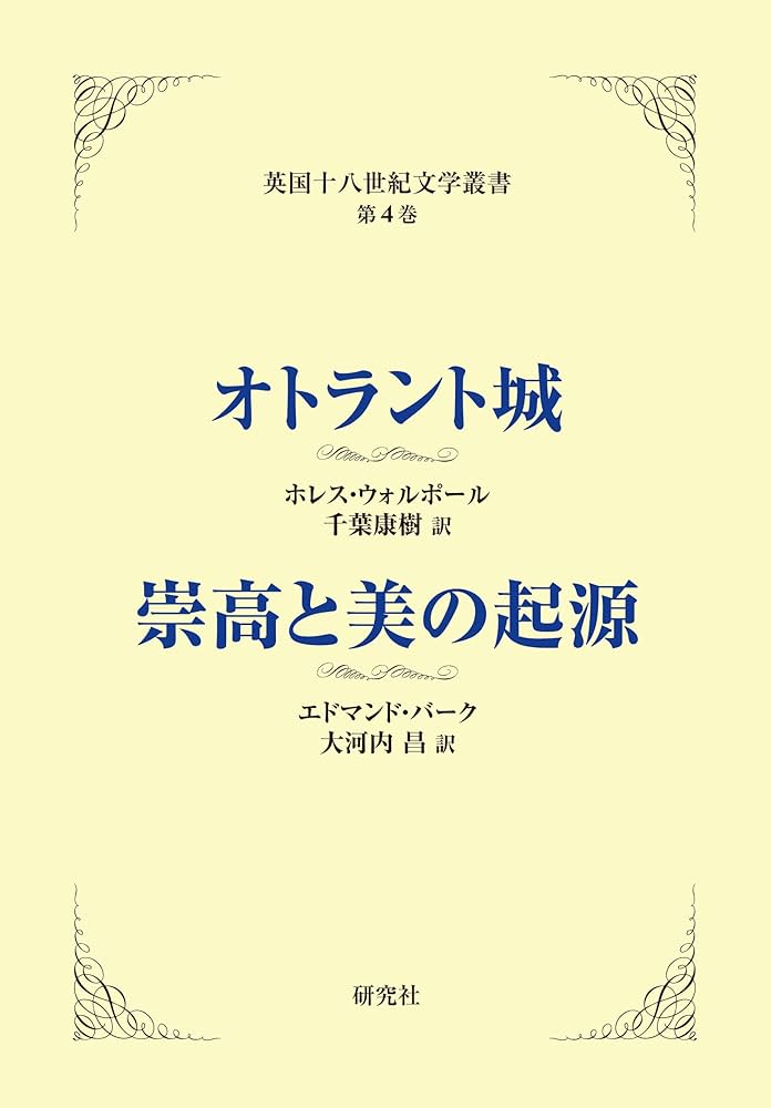ホレス・ウォルポール オトラント城 小説