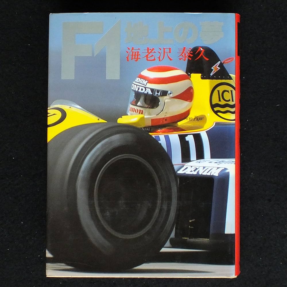 海老沢泰久 F1地上の夢 ホンダ 小説