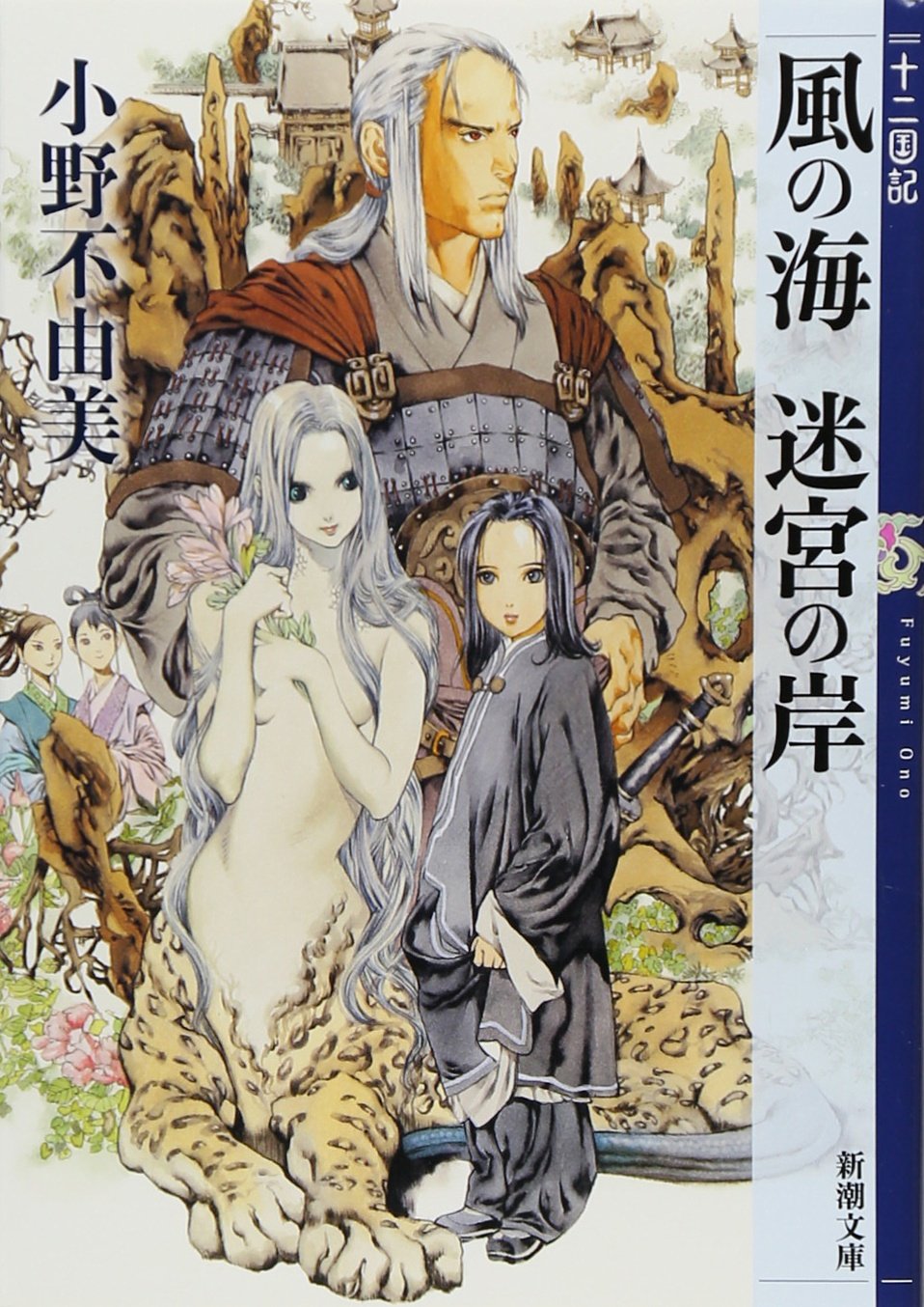 小野不由美 風の海 迷宮の岸 小説