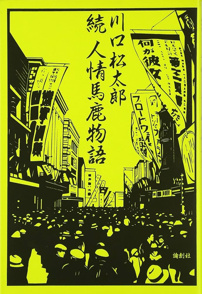 川口松太郎 続 人情馬鹿物語 小説