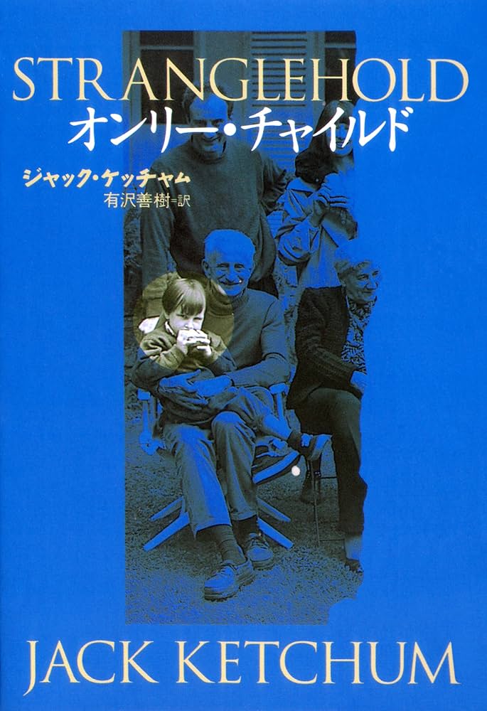ジャック・ケッチャム オンリー・チャイルド 小説