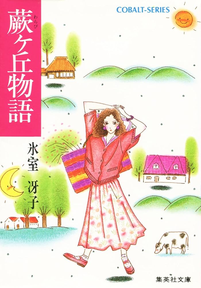 氷室冴子 蕨ヶ丘物語 小説
