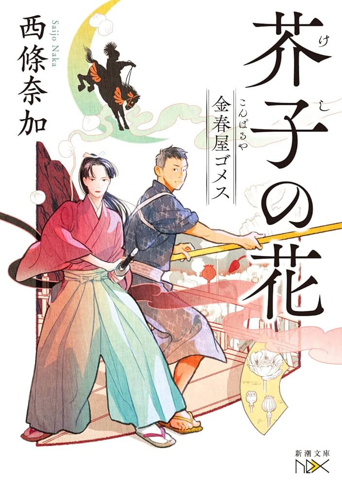 西條奈加 芥子の花 小説